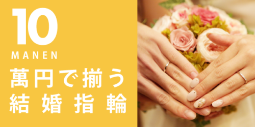 １０万円で揃えれる結婚指輪