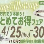 【京都】GW直前！婚約指輪と結婚指輪が21万円で揃う「まとめてお得フェア」4/25～30限定開催！