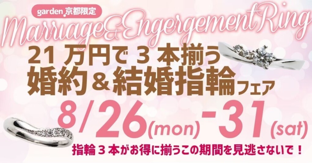 21万円で３本揃う婚約＆結婚指輪フェア開催！婚約指輪と結婚指輪をまとめて購入がお得！