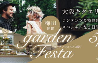 gardenフェスタは5月4/5にgarden梅田で開催