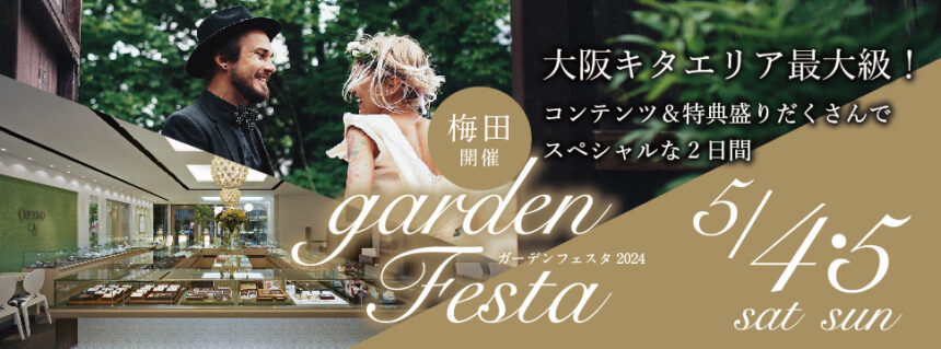 gardenフェスタは5月4/5にgarden梅田で開催