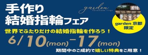 【garden京都限定】手作り結婚指輪フェア！ 6/10～6/17限定！