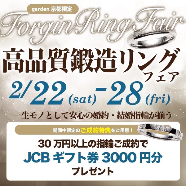 一生ものにおすすめな丈夫で安心の鍛造リングのブランド大集結！高品質鍛造リングフェア！2/22～2/28限定！