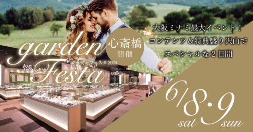 大阪・心斎橋で人気の関西最大級ブライダルジュエリーショップgarden心斎橋が結婚指輪・婚約指輪をお得に買えるイベントを開催