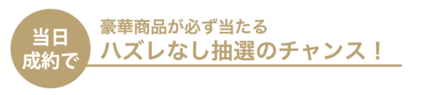 gardenフェスタ当日成約で参加できるハズレなし抽選