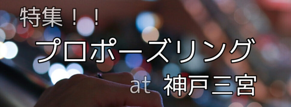 神戸三宮で探すプロポーズリング(婚約指輪）特集2