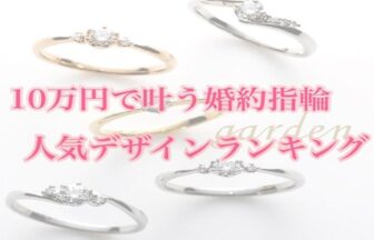 10万円婚約指輪デザイン