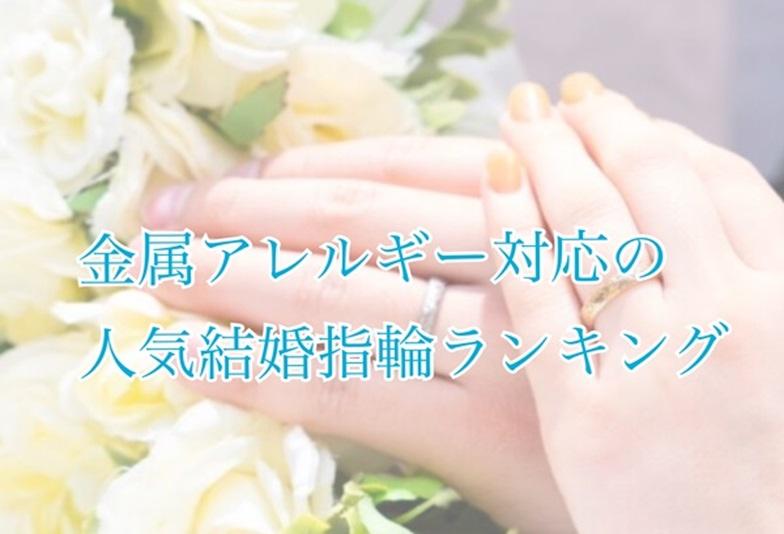 京都金属アレルギー結婚指輪