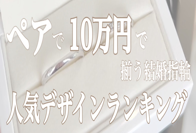 滋賀10万円結婚指輪安い