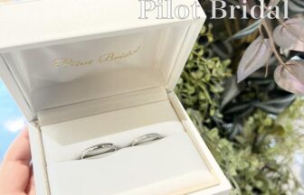 パイロットブライダル滋賀結婚指輪