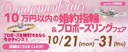 京都で婚約指輪「プロポーズリング」とプロポーズプランがセットで10万以内｜梅田・滋賀・大阪枚方高槻