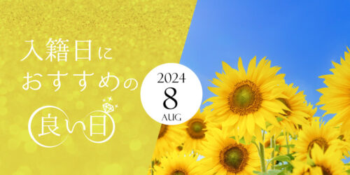 2024年8月の入籍にオススメの日縁起の良い日