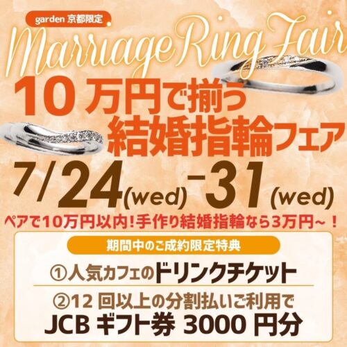10万円で揃う結婚指輪フェア！手作り結婚指輪なら3万円台～！7/24～31限定開催