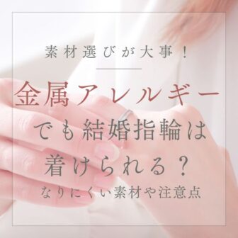 金属アレルギー結婚指輪の安心な選び方大阪梅田