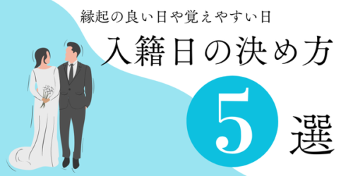 大阪梅田入籍日の決め方