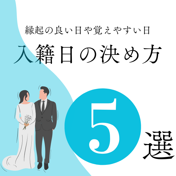 大阪梅田入籍日の決め方人気オススメ5選