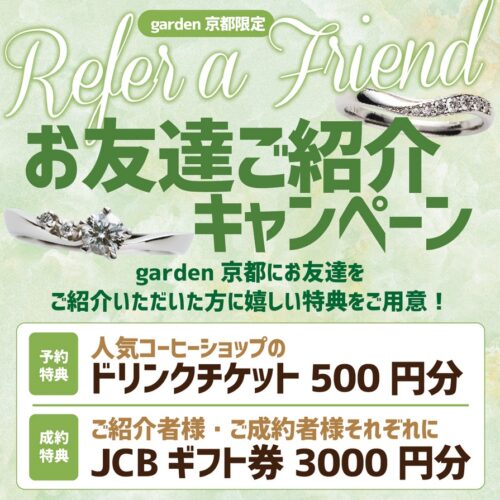 お友達ご紹介キャンペーン｜来店予約でカフェチケット＆成約で2組合わせて6,000円分のJCBギフト券プレゼント！