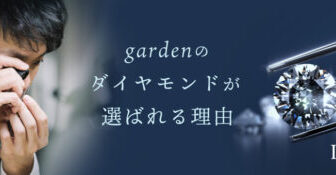 garden　IDEALダイヤモンド