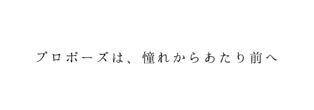 サプライズプロポーズ