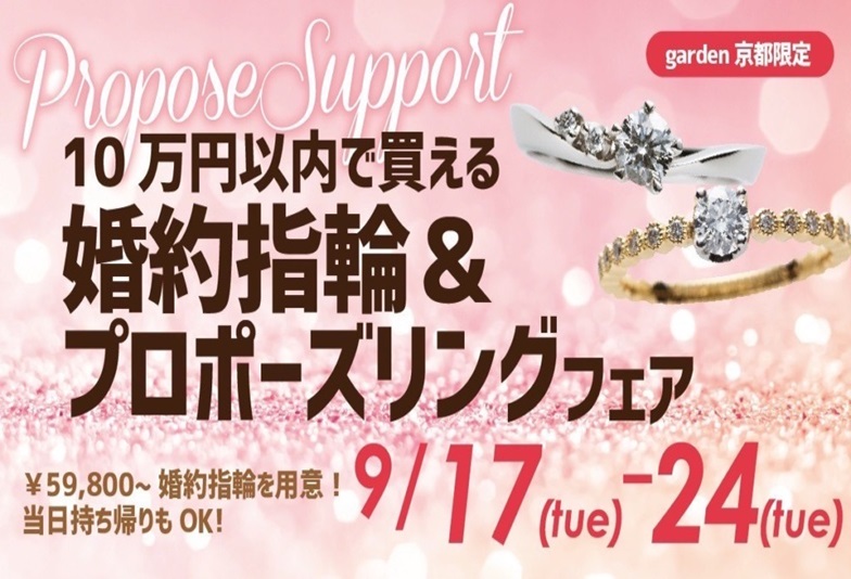 婚約指輪￥59,800～ご用意！プロポーズ応援フェア！garden京都限定【9/17～24までの限定開催】