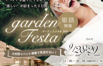 gardenフェスタ姫路