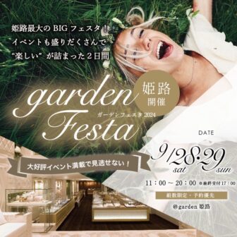 gardenフェスタ姫路