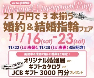 11/22・23「いい夫婦・いい夫妻」限定！婚約＆結婚指輪が21万円で3本揃うフェア開催！