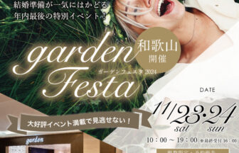 11/23(土)24(日)の2日間は婚約指輪と結婚指輪が大集結！年内ラストのgardenフェスタ