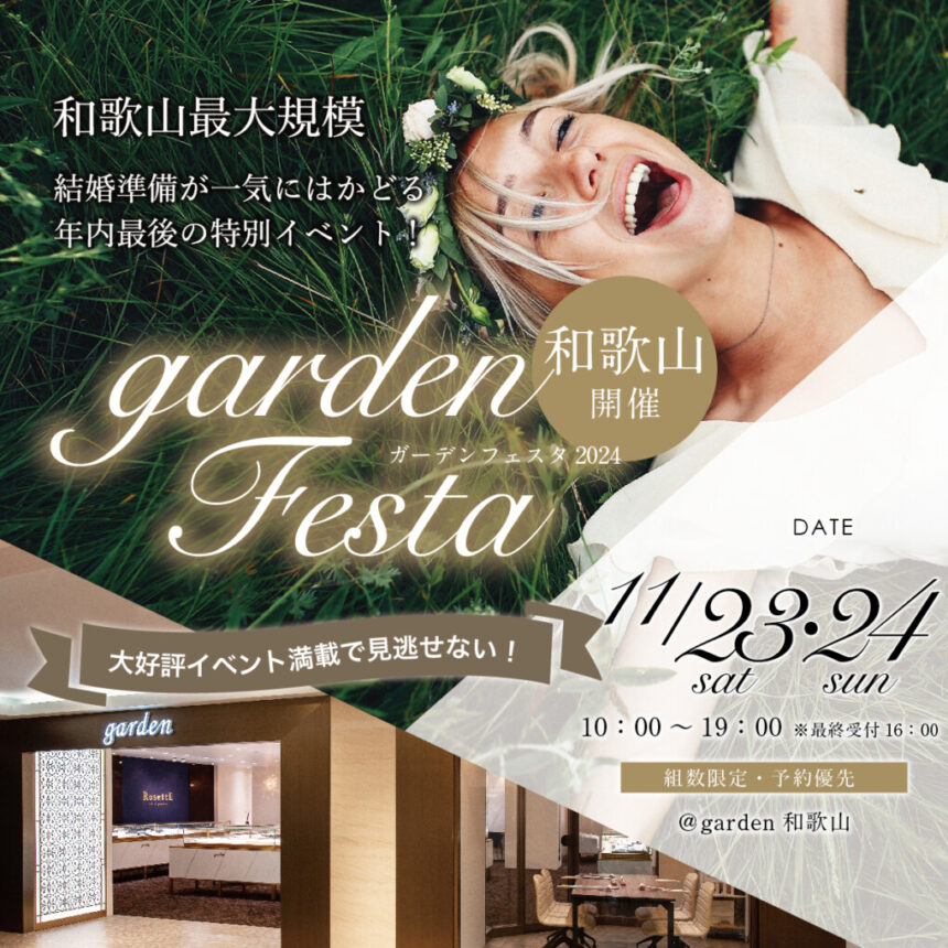 11/23(土)24(日)の2日間は婚約指輪と結婚指輪が大集結！年内ラストのgardenフェスタ