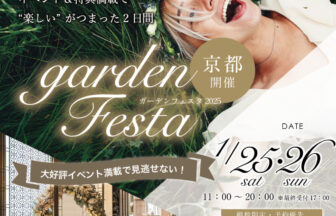 京都滋賀エリア地域No.1のgarden京都で新春フェア 1/25（土）・26（日）gardenフェスタ開催！