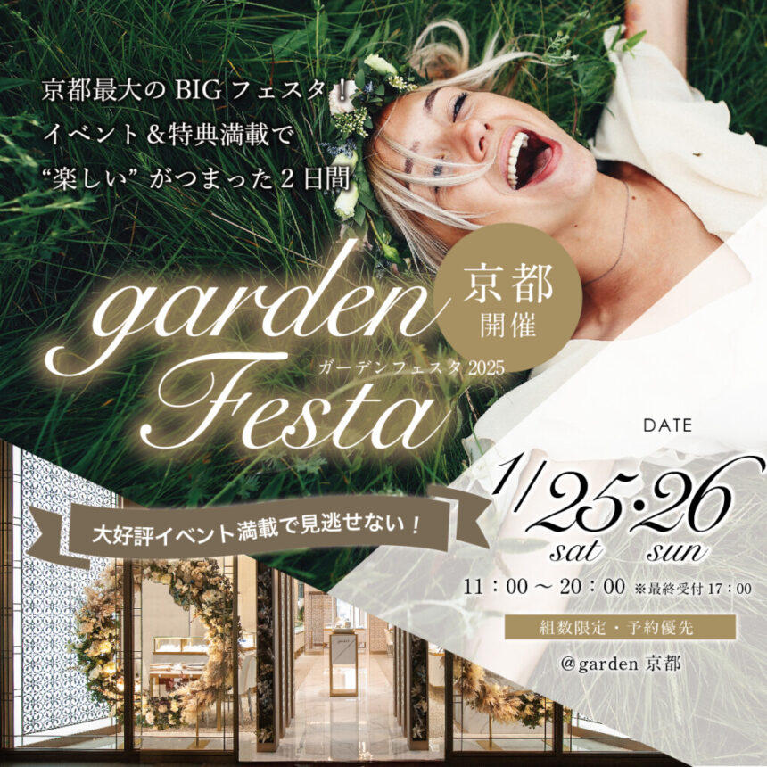 京都滋賀エリア地域No.1のgarden京都で新春フェア 1/25（土）・26（日）gardenフェスタ開催！