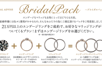 婚約指輪も結婚指輪もお得に揃う！ブライダルパックプランとは？