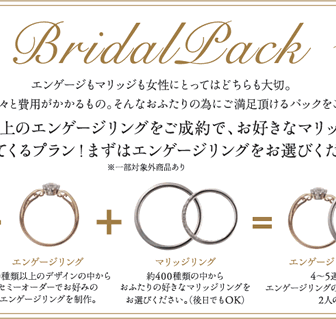 婚約指輪も結婚指輪もお得に揃う！ブライダルパックプランとは？