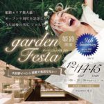 【姫路市】12月14日(土)15日(日)は姫路最大級のBIGイベント『gardenフェスタ』を開催