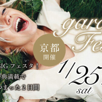 京都地域No.1のgarden京都で新春フェア 1/25（土）・26（日）gardenフェスタ開催！