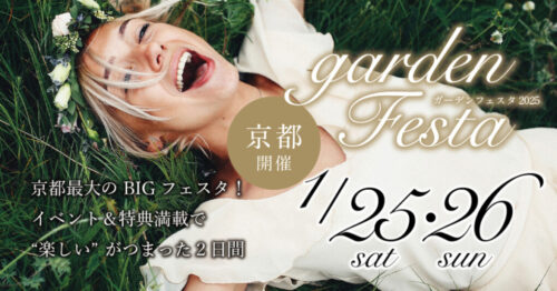 京都地域No.1のgarden京都で新春フェア 1/25（土）・26（日）gardenフェスタ開催！