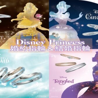 ディズニープリンセス婚約指輪・結婚指輪garden京都