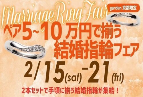 ペアで5～10万で揃う結婚指輪フェア！2/15～21限定！