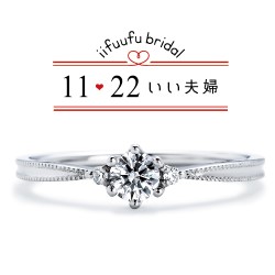 いい夫婦　婚約指輪