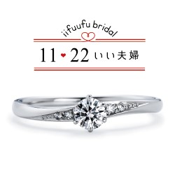 1122いい夫婦　エンゲージリング