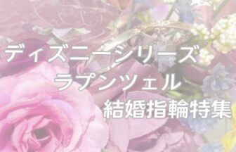 ディズニーラプンツェル結婚指輪