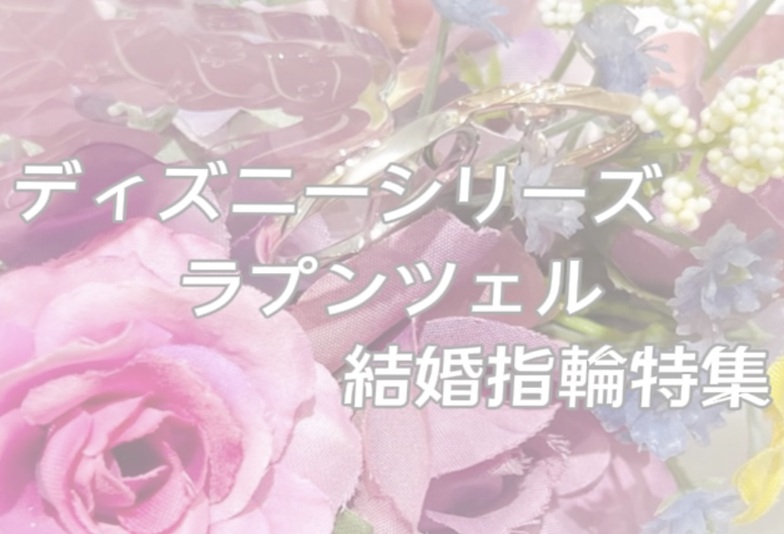 ディズニーラプンツェル結婚指輪