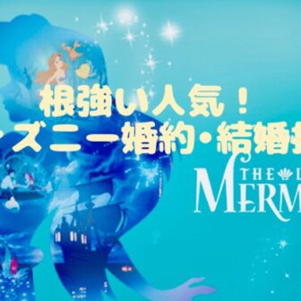 ディズニー結婚指輪のりんくう泉南
