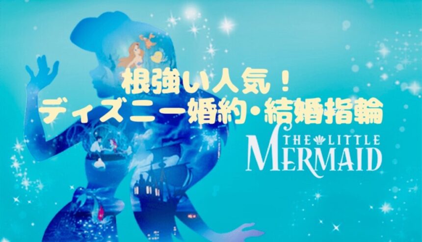 ディズニー結婚指輪のりんくう泉南