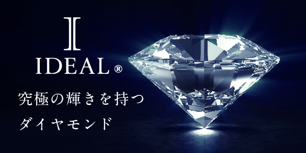 garden　IDEAL plus fort　ダイヤモンド
