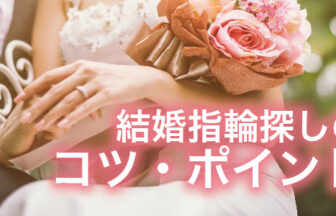 garden本店結婚指輪探しのコツポイント