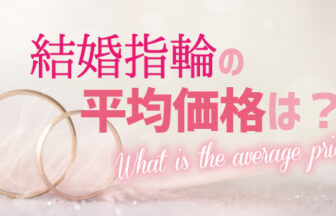 南大阪・岸和田市の結婚指輪の平均価格