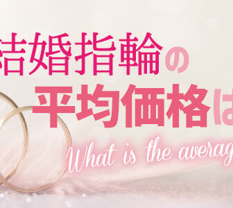 南大阪・岸和田市の結婚指輪の平均価格