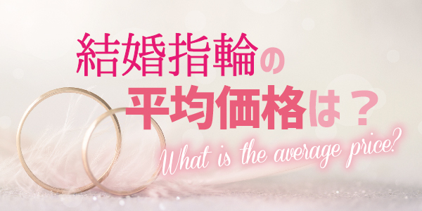 南大阪・岸和田市の結婚指輪の平均価格