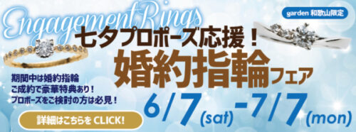 garden和歌山　七夕　プロポーズ